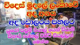 Usd Rate & Foreign Exchange News Today Sri Lanka | Exchange rates 3rd may 2023 lairport bank contact