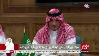 سيف بن زايد يلتقي عبدالعزيز بن سعود بن نايف في جدة