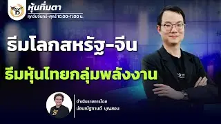 หุ้นทิ่มตา 
