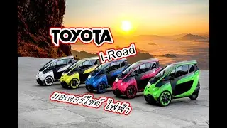 มอเตอร์ไซค์ติดแอร์ TOYOTA  มีจริงดิ Toyota i Road