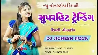 ન્યુ નોનસ્ટોપ ટીમલી | Superhit Trending Timli | dj Jignesh rock