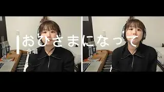 おひさまになって〜合唱〜
