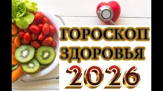 Гороскоп  ЗДОРОВЬЯ  на  2026г  / Гороскоп для всех знаков зодиака.