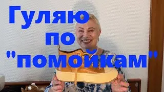 VLOG#156 Пополнила гардероб с "помойки". Похвастушки. Новый образ в стиле Бохо.