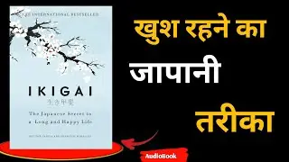 IKIGAI || इकिगाई खुश रहने का जापानी तरीका || Audio books Summary in hindi || Hindi Summary 