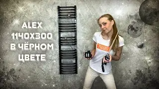 Матовый полотенцесушитель для узкого пространства Terma Alex 1140/300 Ral 9005 Matt