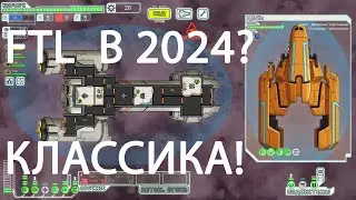 FTL В 2024 Всё так же хороша!