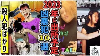 【2023年】もうすぐ出所する殺人犯10人。もしかしたら、すでに出所しているかもしれない…