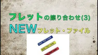 いちむら、フレット擦り合わせの途中だってよ（3）