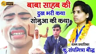 (महार सत्याग्रह) बाबा साहब का जीवन संघर्ष//सोनुआ की गाथा//गायिका कु.संघमित्रा बौद्ध बाराबंकी