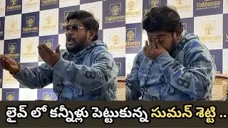 Bigg Boss Suman Shetty First Press Meet After Elimination | Exclusive Reactions & Truth