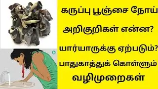 Black Fungus reentry in India || அறிகுறிகள்|| யார்யாருக்கு ஏற்படும்?|| Saving Tips || Kutty Kadhai||