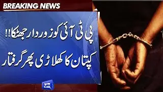 PTI Ko Aik Aur Jhatka | Imran Khan Ka Khiladi Girftar