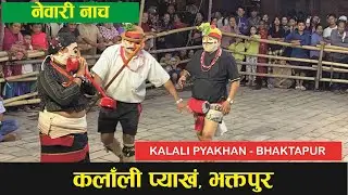 Калали Пьяхан (कलाँली प्याखं) | Традиционный танец невари | Официальный представитель АПЛАМ