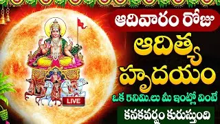 LIVE🔴ఆదివారం ఆదిత్య హృదయం వింటే దారిద్రమంతా తుడిచిపెట్టుకుపోతోంది | Adithya Hrudayam | SumanTV