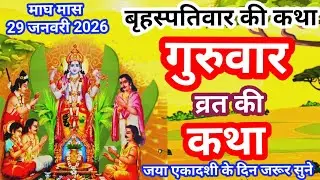 बृहस्पतिवार व्रत कथा | Guruvar Vrat Katha | Brihaspativar Vrat Katha I Brihaspatidev vrat katha