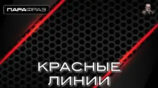 КРАСНЫЕ ЛИНИИ