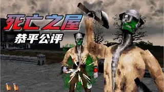 全方位的感官刺激和极致的暴力美学，1997年街机名作【恭评公评】ep.65：《死亡之屋》