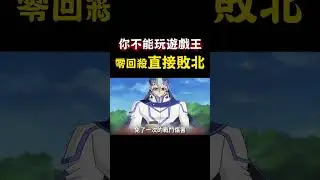 【遊戲王】你不能玩遊戲王 零回殺直接敗北 #yugioh #anime #動漫 #遊戲王 #台灣經典配音 #阿小珠珠