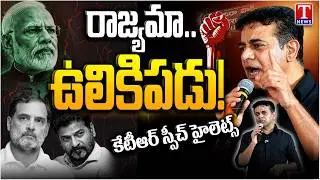 KTR Speech Highlights | BRSV Protest Against Delhi Student Crackdown | Indirapark | T News