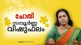 ചോതി നക്ഷത്രം സമ്പൂർണ വിഷു ഫലം 2025 Vishu Phalam Malayalam Jyothisham
