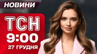 ТСН 09:00 новини 27 грудня. ЕКСТРЕНІ ВІДКЛЮЧЕННЯ в Києві - ПЕРЕБОЇ ЗІ СВІТЛОМ та водою!