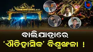 BJD Targets BJP Government Over Severe Mismanagement In Cuttack Balijatra