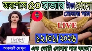 আজ রেকর্ড ভাঙলো সোনার দাম || Gold Price Today