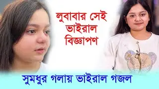 লুবাবার ভাইরাল গান ও বিজ্ঞাপণ । আব্দুল কাদের নাতনি লুবাবা-Chithi