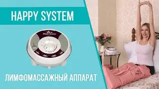 Видео обзор лимфомассажного аппарата Happy System