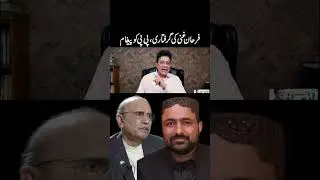 فرحان غنی کی گرفتاری ،&nbsp;پی&nbsp;پی&nbsp;کو&nbsp;پیغام