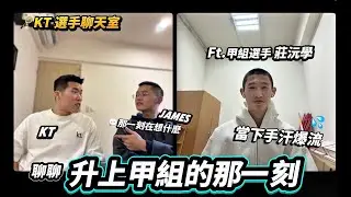 🏸剛升上甲組，在想什麼？最重要的 24 小時｜甲組選手 莊沅學