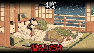マイナス4度、暖房ゼロ。江戸の未亡人は、何で凍死しなかったのか？【江戸時代の暮らし】【日本の歴史】