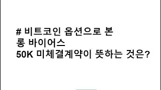 [JJ@블록미디어] 비트코인 옵션에 롱이 쌓인다?!
