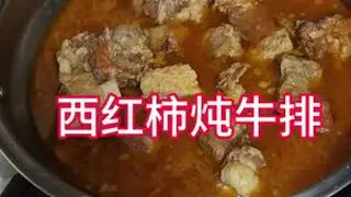 今晚给自己做了道超满足的西红柿炖牛排，汤汁浓郁，牛排软嫩多汁，搭配米饭简直绝了！🍅🥩  做法也超级简单：牛排焯水，加入西红柿块、调料炖煮40分钟就好。喜欢酸甜口的可以多加点番茄酱，味道更丰...