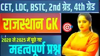 BSTC all' exam's ✅ | Test Series -7 | Rajasthan GK Online class important questions by Sonika ma'am 