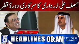 President Asif Ali Zardari arrives in Qatar on official visit | 09 am headlines| Channel 5 News hd