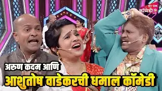 अरुण कदम आणि आशुतोष वाडेकरची धमाल कॉमेडी  |Marathi Comedy Show | Maharashtrachi HasyaJatra |
