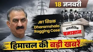 Himachal News Today - 18 January 2026 | Top Himachal News | Himachal News Bulletin