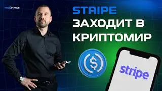 Stripe заходит в криптомир