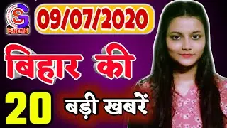 बिहार की बड़ी खबर एक साथ (09/07/2020)//GSNEWS