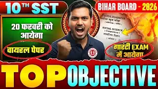 बोर्ड परीक्षा Pattern वायरल प्रश्न | Social Science Class 10th Leak Paper | Class 10th Sst Objective