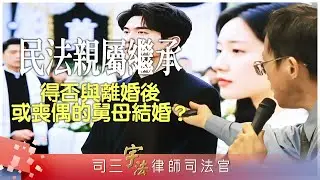 《民法親屬繼承(身分法)》【得否與離婚後或喪偶的舅母結婚？】律師司法官｜司法特考｜宇法李俊德老師主講
