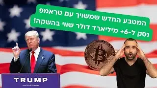 המטבע WLFI המשויך עם טראמפ הושק וזינק ל-6+ מיליארד ד׳; ביטקוין ביקר מתחת ל-$108,000