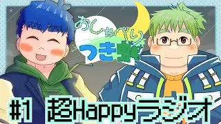 【#1】おしゃべりつき蛙の超Happyラジオ