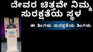 ದೇವರ ಚಿತ್ತವೇ ನಿಮ್ಮ ಸುರಕ್ಷತೆಯ ಸ್ಥಳ-ಈ ತಿಂಗಳು ಸುರಕ್ಷತೆಯ ತಿಂಗಳು
