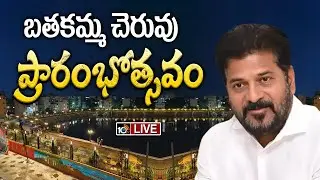 LIVE | CM Revanth Reddy | Bathukamma Kunta | Amberpet | బతకమ్మ చెరువు ప్రారంభోత్సవం | 10TV