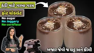 ઠંડીમાં નવી રીતે Healthy હોટ ચોકલેટ No Sugar,No Cornflour બધાને ભાવશે | Khajoor Dudh | Hot chocolate