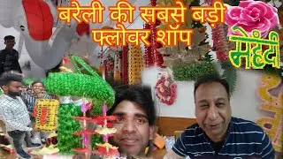 सोनू फ्लोवर shop bareilly ||bareilly ki सबसे बड़ी decoration flower शॉप ||घर की सजावट के लिए शॉपिंग 😛