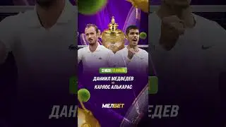 Даниил Медведев - Карлос Алькарас #теннис #wimbledon #tennis